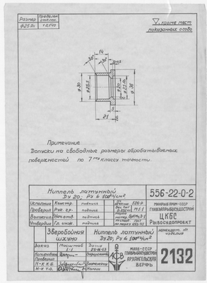 2132_ЗверобойнаяШхуна_НиппельЛатунный_Ду20_1953